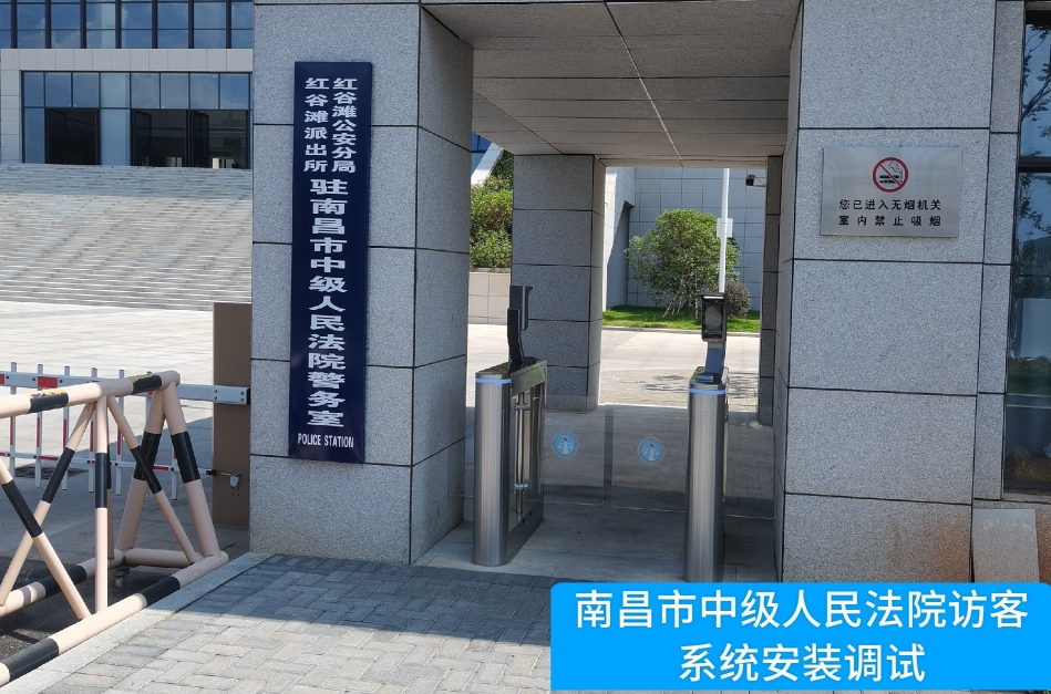 南昌市中级人民法院部署金年会jinnian访客管理系统，提升法院安全管理与服务水